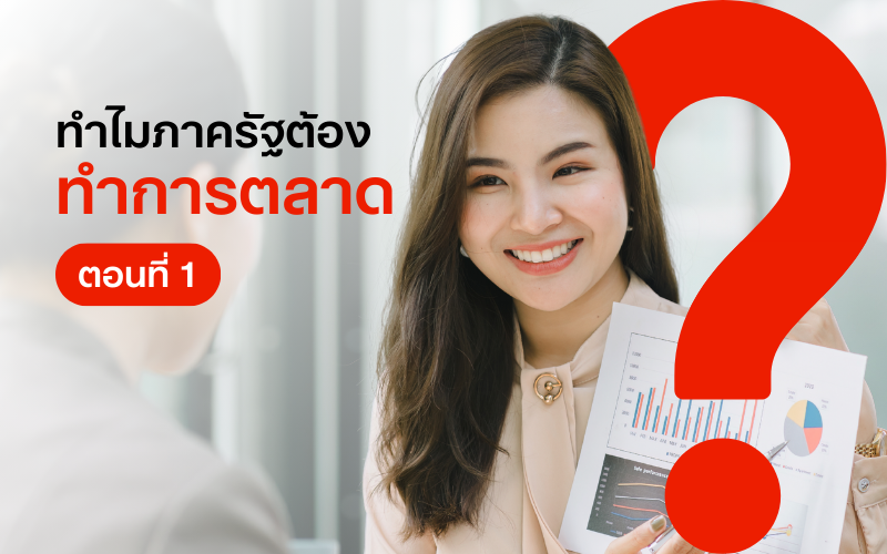 ทำไมภาครัฐต้องทำการตลาด