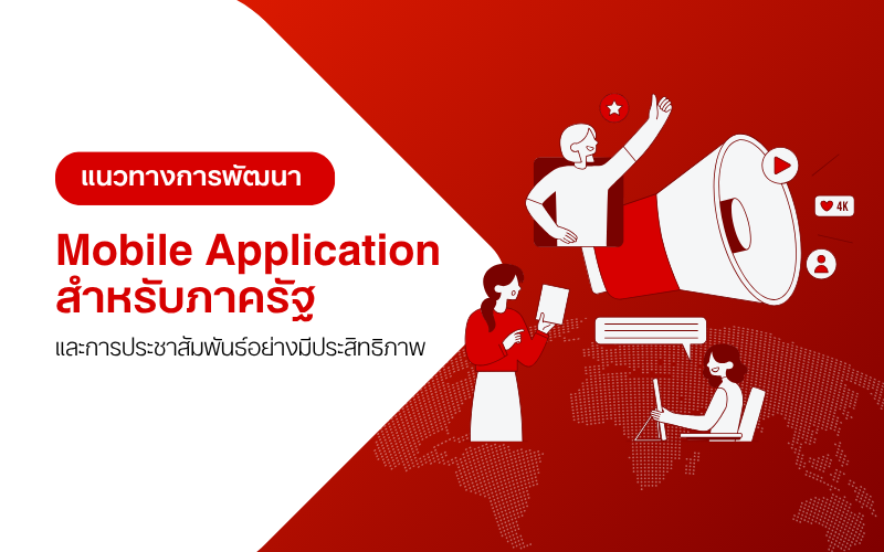 แนวทางการพัฒนา Mobile Application สำหรับภาครัฐ