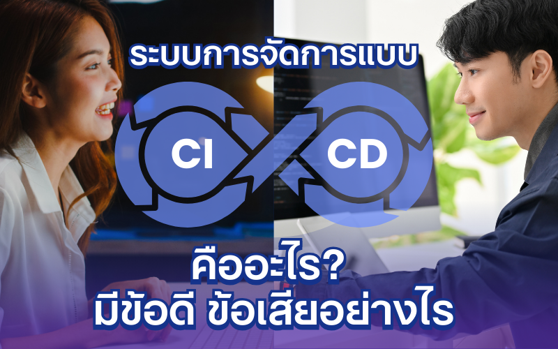 ภาพแสดงกระบวนการ CI/CD