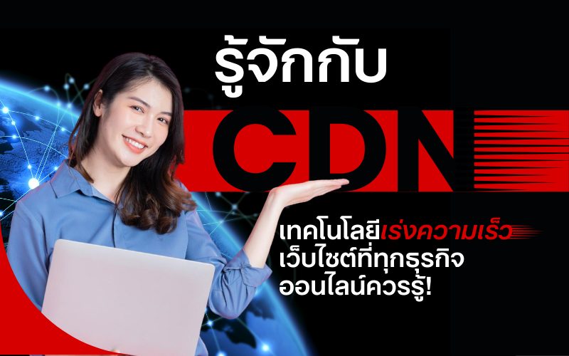 ภาพแสดงการทำงานของ CDN