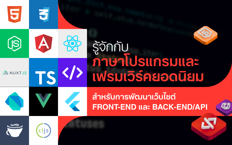 Frameworks ยอดนิยมสำหรับการพัฒนาเว็บไซต์
