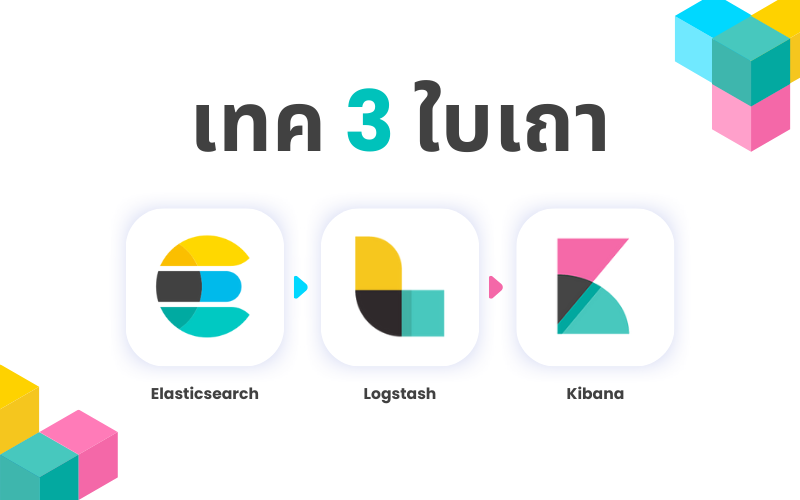 Elasticsearch, Logstash และ Kibana