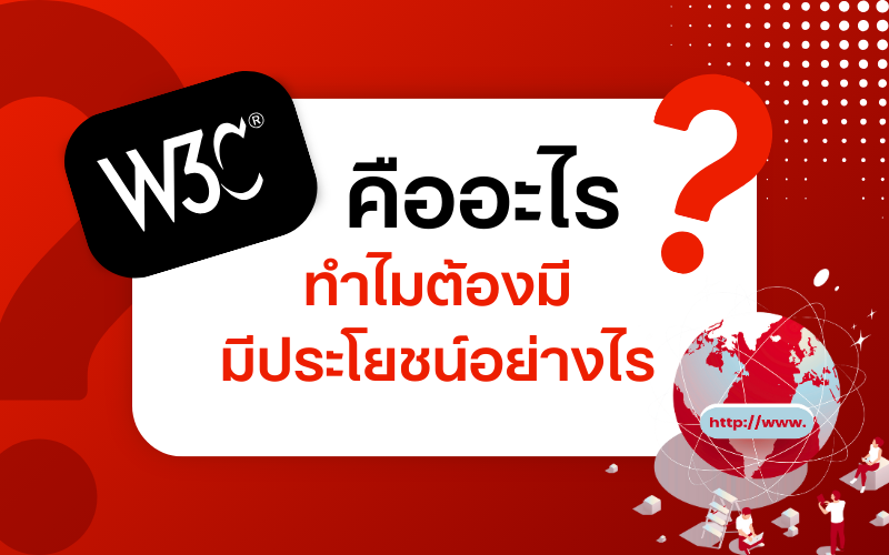ภาพประกอบ W3C Standard