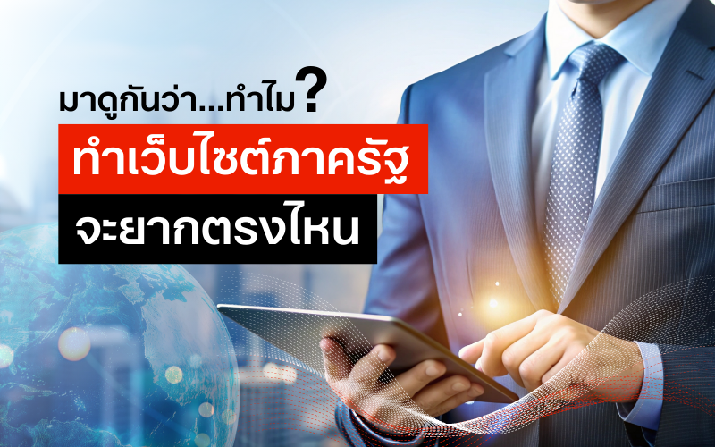 ภาพประกอบ: ทำไมการพัฒนาเว็บไซต์ภาครัฐจึงมีค่าใช้จ่ายสูง