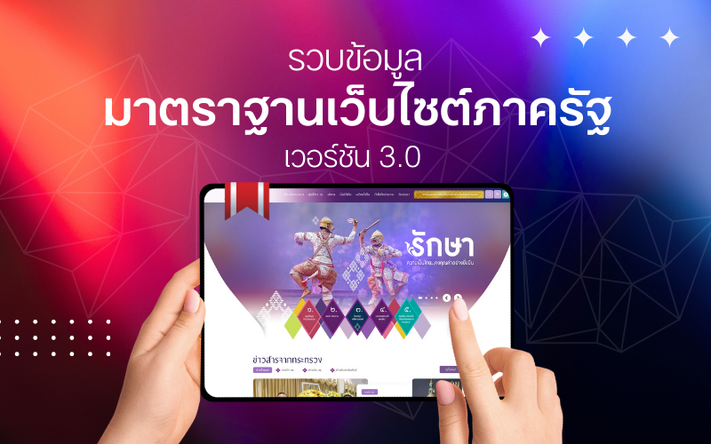 ภาพประกอบ: มาตรฐานเว็บไซต์ภาครัฐ เวอร์ชัน 3.0