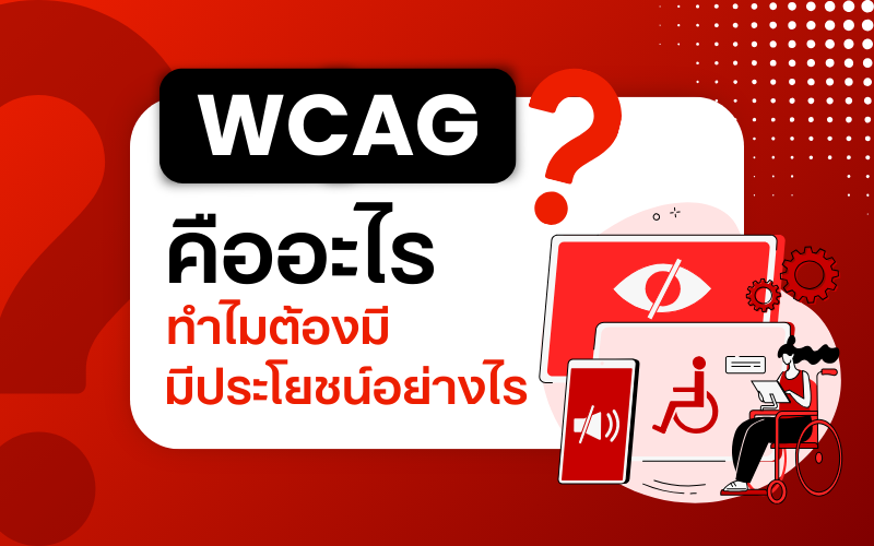 ภาพประกอบ WCAG